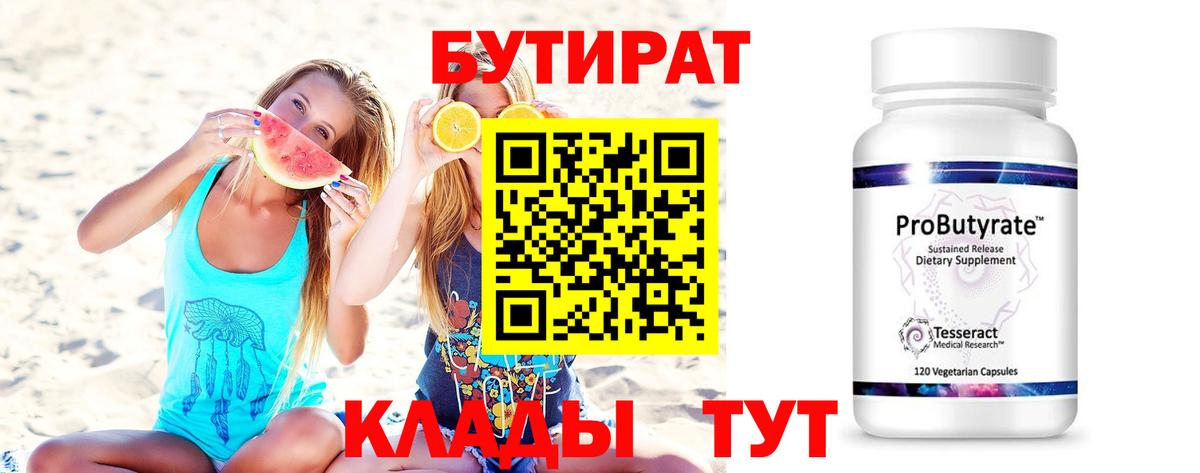 Бутират 99% Менделеевск