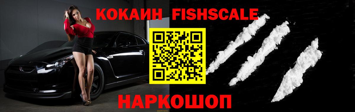COCAIN FishScale  Cocaine 97%  Менделеевск  Вход с VPN 