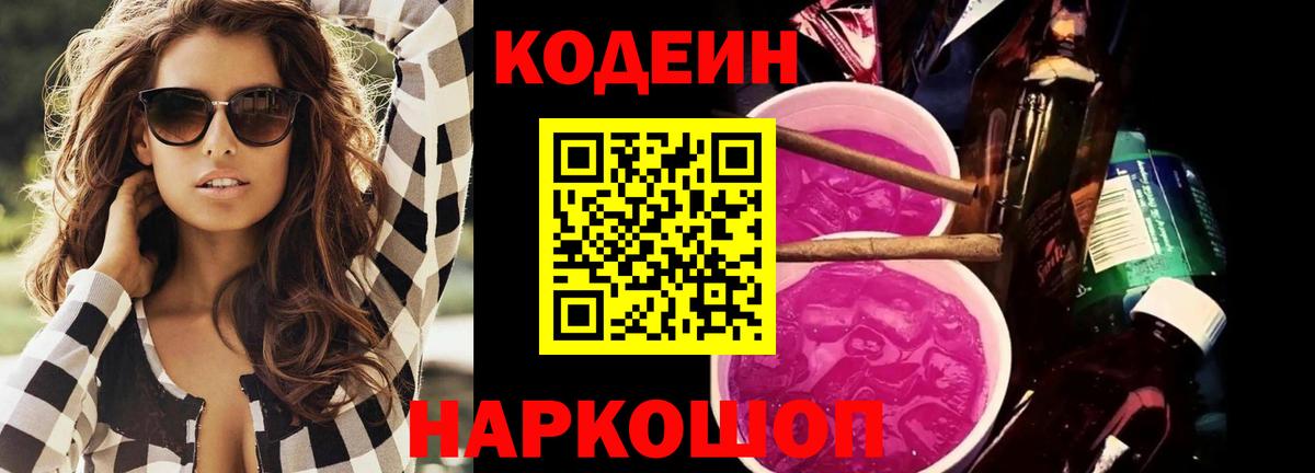 Кодеин Purple Drank Менделеевск